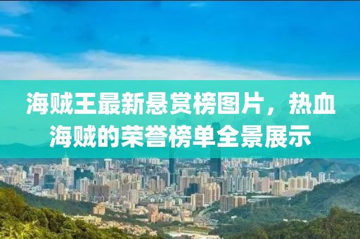 海賊王最新懸賞榜圖片，熱血海賊的榮譽榜單全景展示