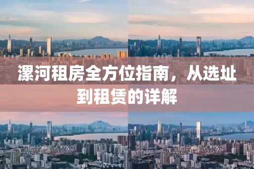 漯河租房全方位指南，從選址到租賃的詳解