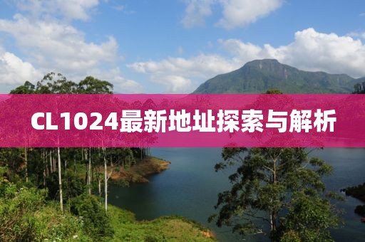 CL1024最新地址探索與解析