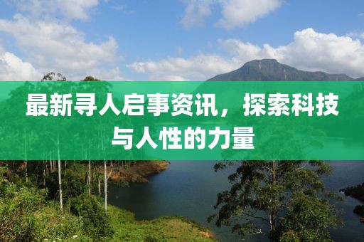 最新尋人啟事資訊，探索科技與人性的力量