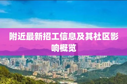 附近最新招工信息及其社區影響概覽