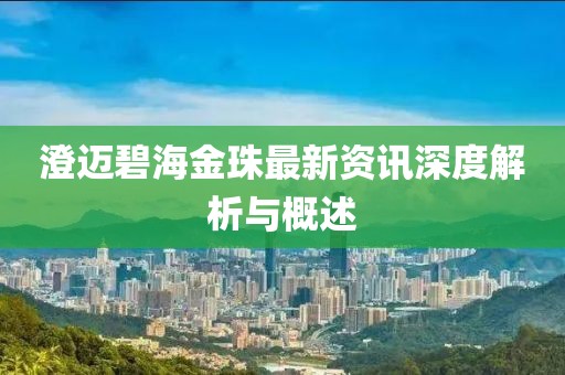 澄邁碧海金珠最新資訊深度解析與概述
