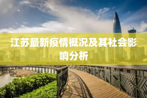 江蘇最新疫情概況及其社會影響分析