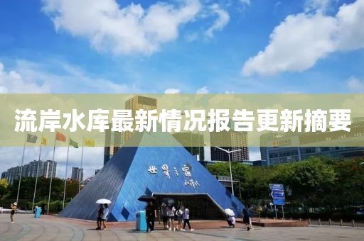 流岸水庫最新情況報告更新摘要