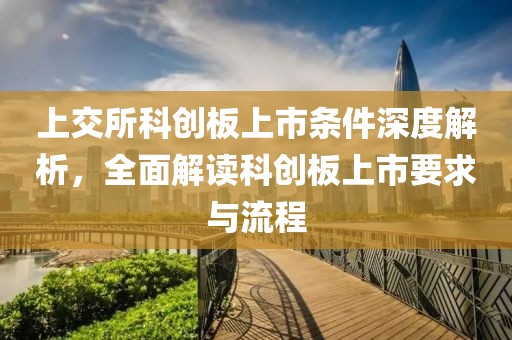 上交所科創板上市條件深度解析，全面解讀科創板上市要求與流程