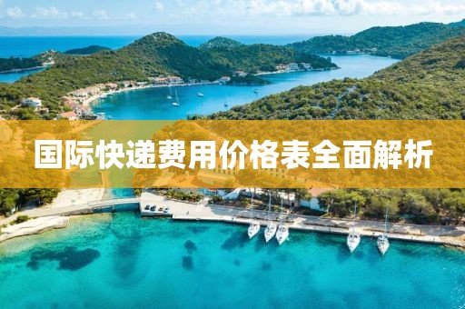 國際快遞費用價格表全面解析
