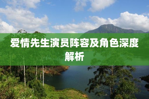 愛情先生演員陣容及角色深度解析