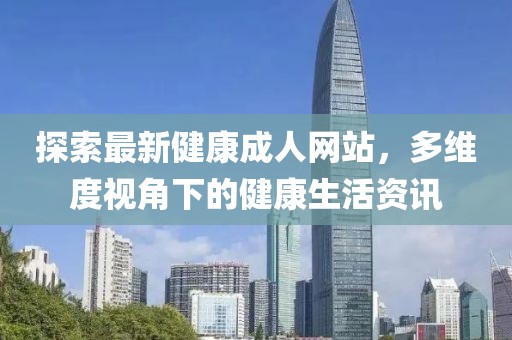 探索最新健康成人網站，多維度視角下的健康生活資訊