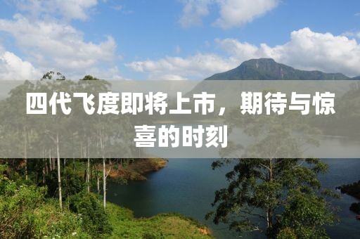 四代飛度即將上市，期待與驚喜的時刻