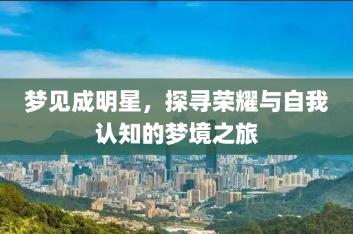 夢見成明星，探尋榮耀與自我認知的夢境之旅