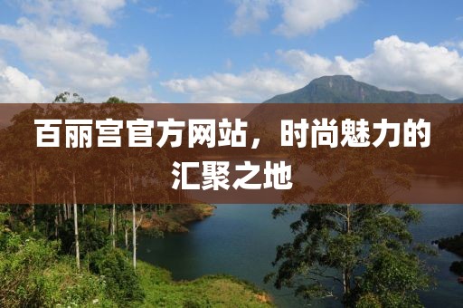 百麗宮官方網站，時尚魅力的匯聚之地
