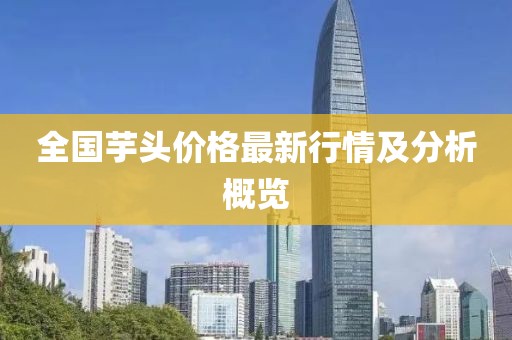 全國芋頭價格最新行情及分析概覽