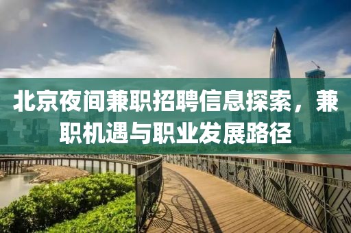 北京夜間兼職招聘信息探索，兼職機遇與職業發展路徑