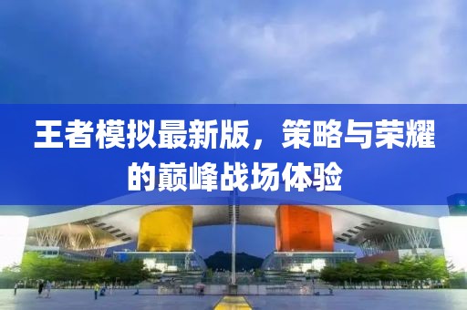 王者模擬最新版，策略與榮耀的巔峰戰場體驗