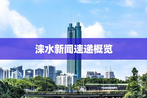 淶水新聞速遞概覽