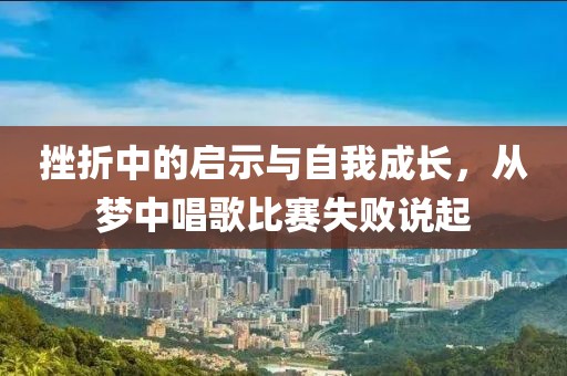 挫折中的啟示與自我成長，從夢中唱歌比賽失敗說起