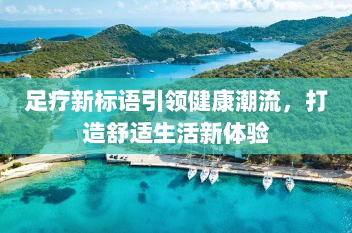 足療新標語引領健康潮流，打造舒適生活新體驗