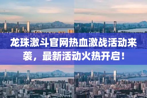 龍珠激斗官網熱血激戰活動來襲，最新活動火熱開啟！
