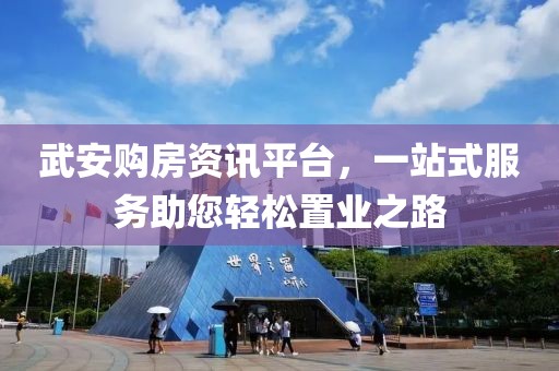 武安購房資訊平臺，一站式服務助您輕松置業之路