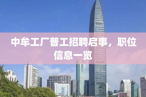 中牟工廠普工招聘啟事，職位信息一覽