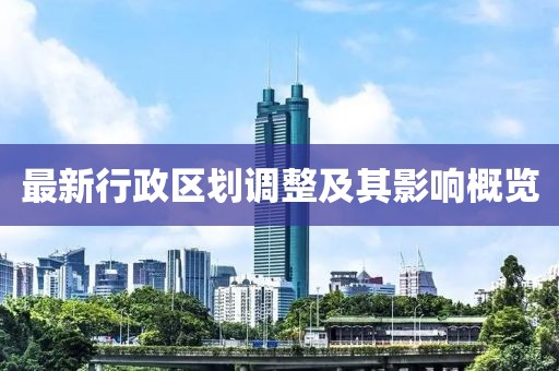 最新行政區劃調整及其影響概覽
