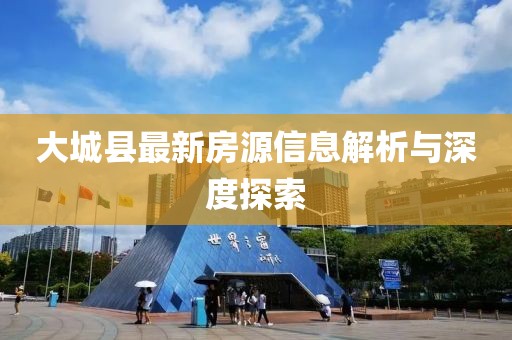 大城縣最新房源信息解析與深度探索
