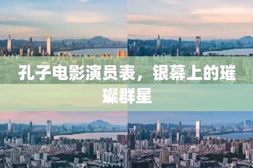 孔子電影演員表，銀幕上的璀璨群星