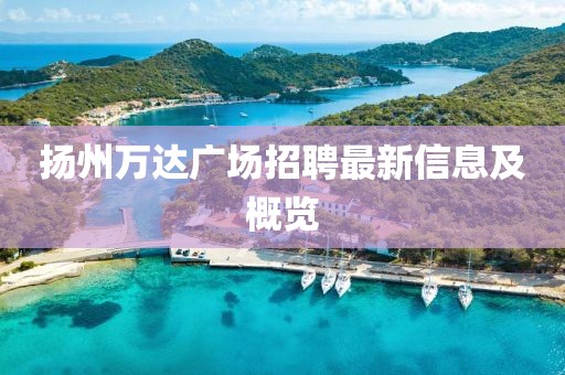 揚州萬達廣場招聘最新信息及概覽