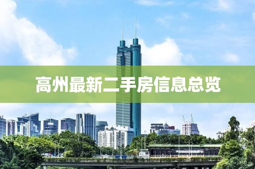 高州最新二手房信息總覽