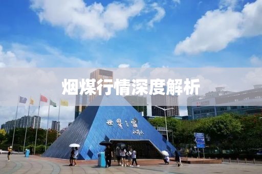 煙煤行情深度解析