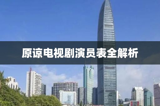 原諒電視劇演員表全解析