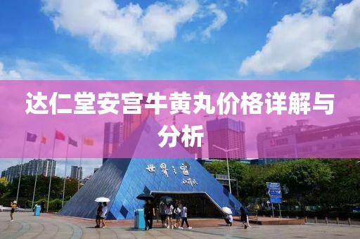 達仁堂安宮牛黃丸價格詳解與分析