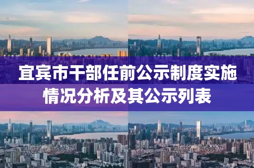 宜賓市干部任前公示制度實施情況分析及其公示列表