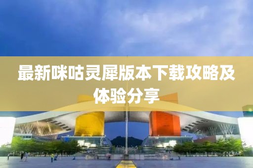 最新咪咕靈犀版本下載攻略及體驗分享