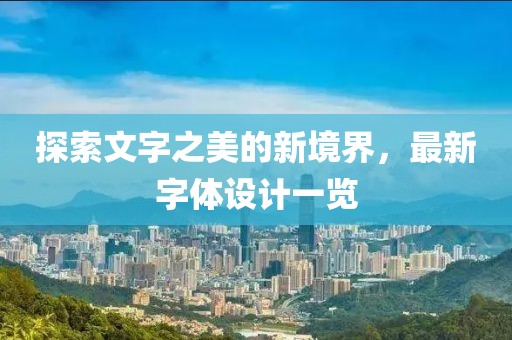 探索文字之美的新境界，最新字體設計一覽