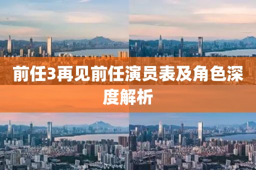 前任3再見前任演員表及角色深度解析