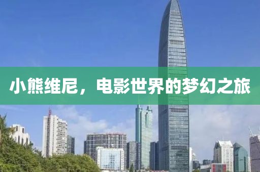 小熊維尼，電影世界的夢幻之旅