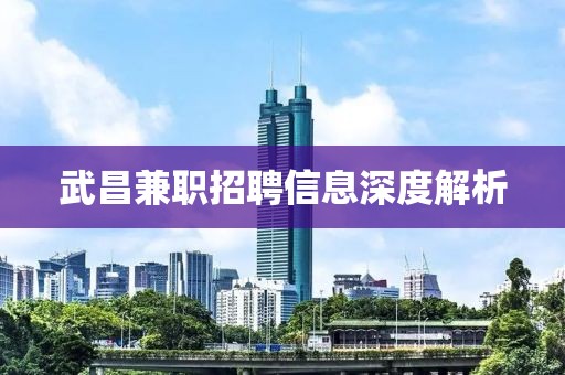武昌兼職招聘信息深度解析
