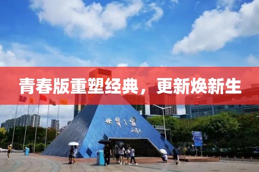 青春版重塑經典，更新煥新生