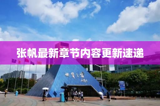 張帆最新章節內容更新速遞