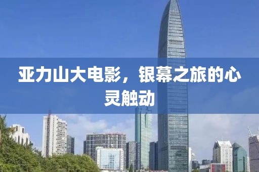亞力山大電影，銀幕之旅的心靈觸動