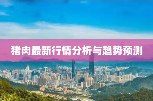 豬肉最新行情分析與趨勢預測