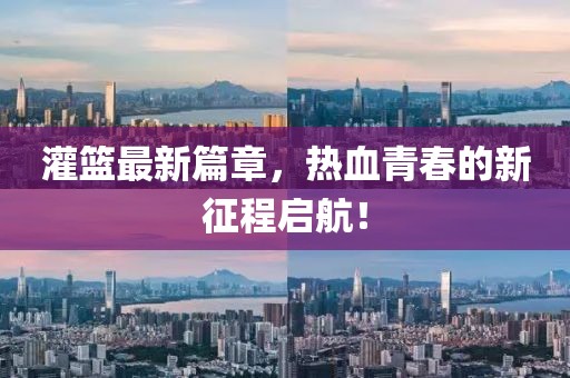 灌籃最新篇章，熱血青春的新征程啟航！