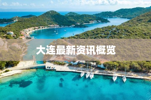 大連最新資訊概覽