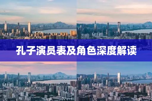 孔子演員表及角色深度解讀