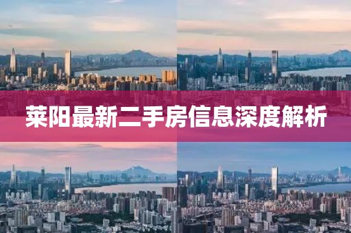 萊陽最新二手房信息深度解析
