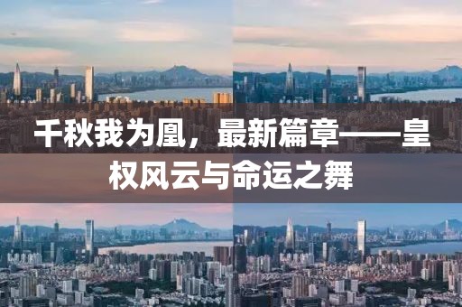 千秋我為凰，最新篇章——皇權風云與命運之舞