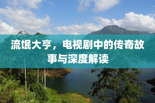流氓大亨，電視劇中的傳奇故事與深度解讀
