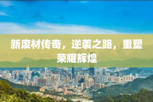 新廢材傳奇，逆襲之路，重塑榮耀輝煌