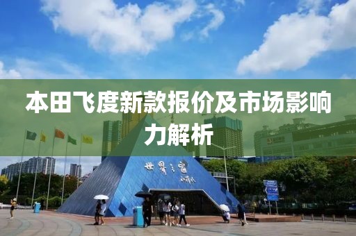 本田飛度新款報價及市場影響力解析